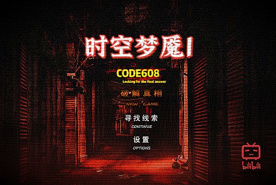 时空梦魇Ⅰ代号608