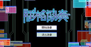 賦格協奏
