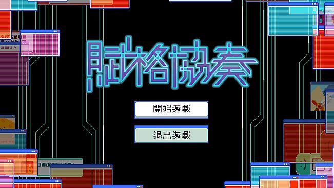 賦格協奏