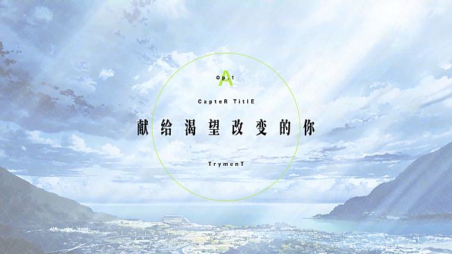 TrymenT ―献给渴望改变的你― AlphA篇