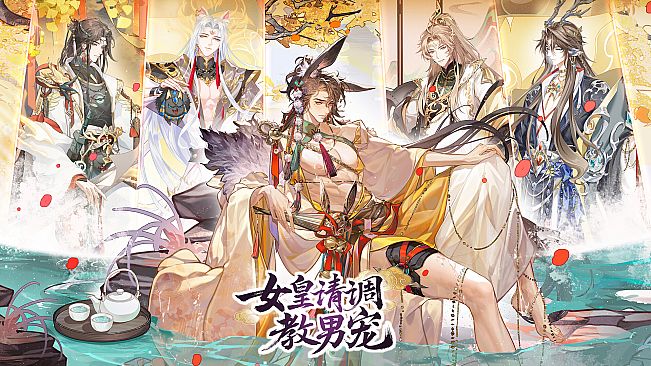 女皇请调教男宠-策略.卡牌.养成.游戏