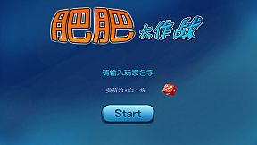 肥肥大作战 fat battle