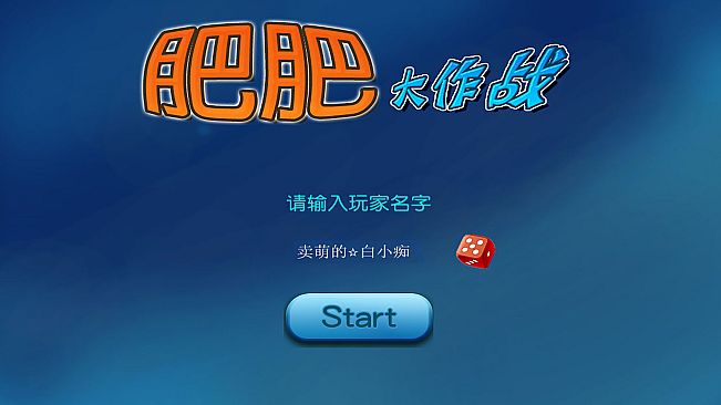 肥肥大作战 fat battle