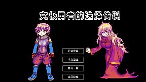 Ultimate Select Hero / 究极勇者的选择传说