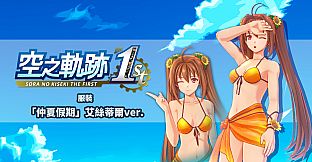 Sora no Kiseki the 1st - Costume: Summer Vacation (Estelle Ver.)