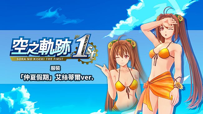 Sora no Kiseki the 1st - Costume: Summer Vacation (Estelle Ver.)