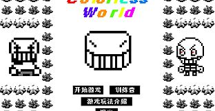 无色世界 (Colorless World)