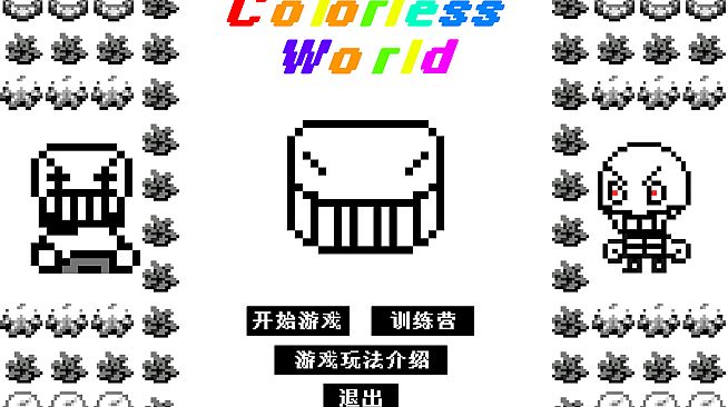 无色世界 (Colorless World)