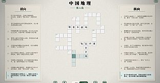 六艺中文填字
