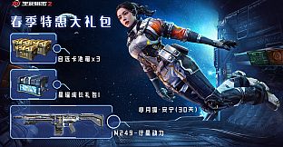 [CN/国服] 生死狙击2 - 特惠大礼包