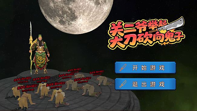 关二爷举起大刀砍向鬼子