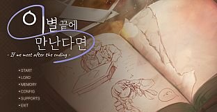 이별 끝에 만난다면