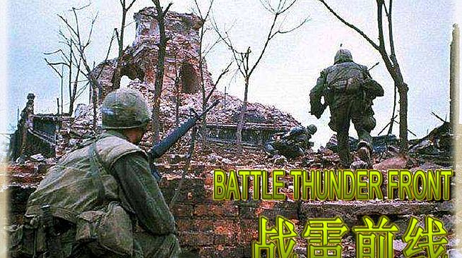 BATTLE THUNDER FRONT 《战雷前线》