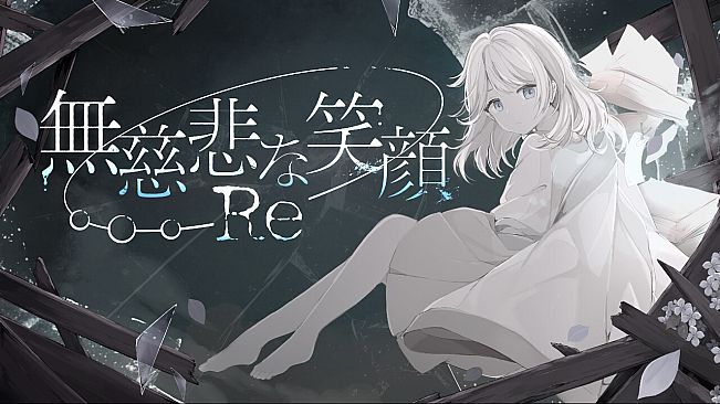 無慈悲な笑顔Re