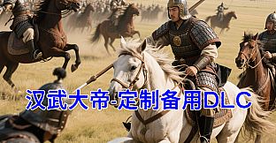 汉武大帝传-备用定制DLC1