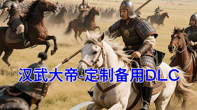 汉武大帝传-备用定制DLC1