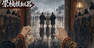 崇祯模拟器