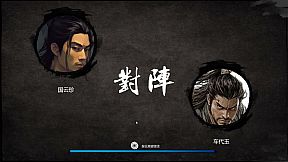 大宋英雄传(SongHeros)