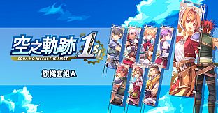 Sora no Kiseki the 1st - Banner Set A