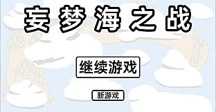 妄梦海之战 War Of Delusive Dreams Sea