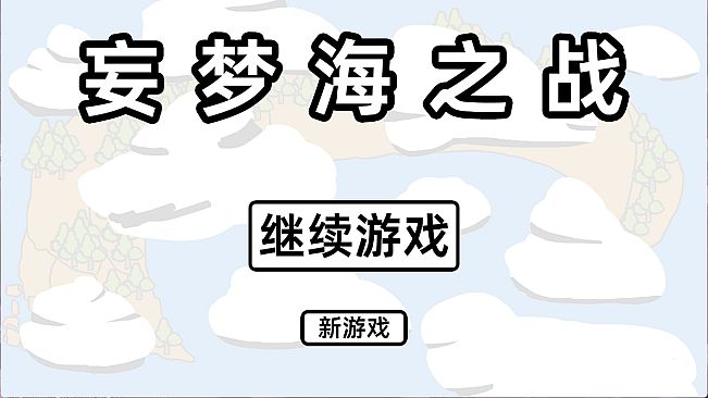 妄梦海之战 War Of Delusive Dreams Sea