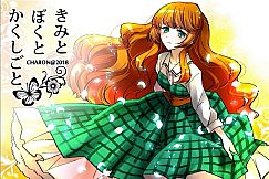 きみとぼくとかくしごと