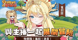 VTuber冒險村
