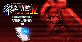 The Legend of Heroes: Kuro no Kiseki Ⅱ -CRIMSON SiN- HOLOW CORE VOICE: Knight Celis Ortesia