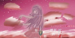 努斯跳跃的前奏 Soundtrack