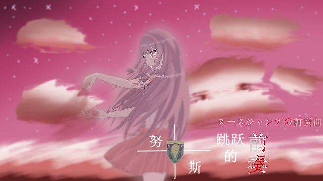 努斯跳跃的前奏 Soundtrack