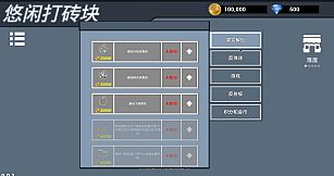 悠闲打砖块(Leisurely Brick)