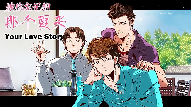 Your Love Story 被你忘记的那个夏天