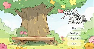 绘色星落(Brush The Starfall）