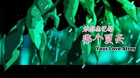Your Love Story 被你忘记的那个夏天