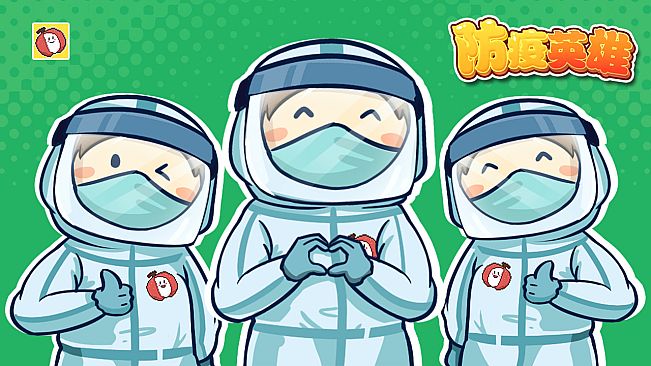 防疫英雄