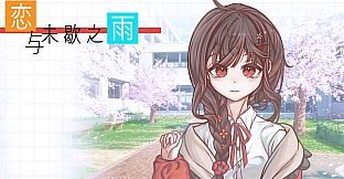 恋与未歇之雨 Soundtrack