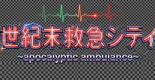 世紀末救急シティ