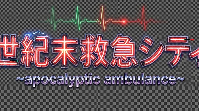 世紀末救急シティ