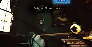 Shadow Corridor 2 雨ノ四葩 Soundtrack