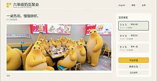 六年级奶瓦聚会