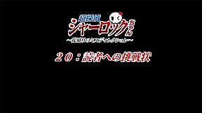 超探偵シャーロックちゃん　～掟破りのミスディレクション～