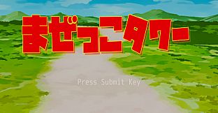 まぜっこタワー