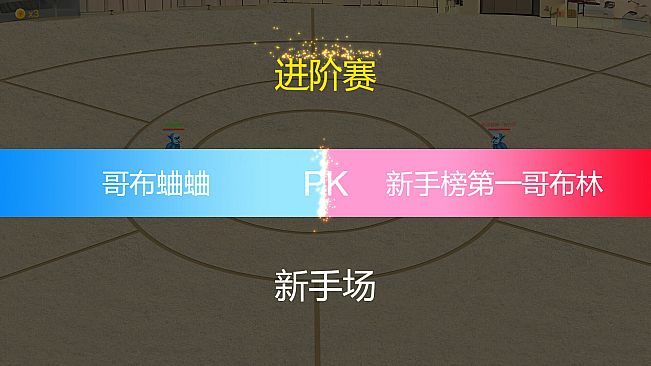 万族竞技场 Wanzu Arena