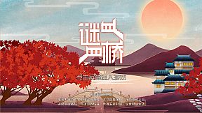 谜桥 / RiddleBridge