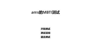 ams的MBTI测试