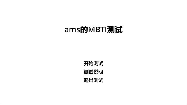 ams的MBTI测试