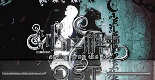东方心之解束-OST原声音乐集