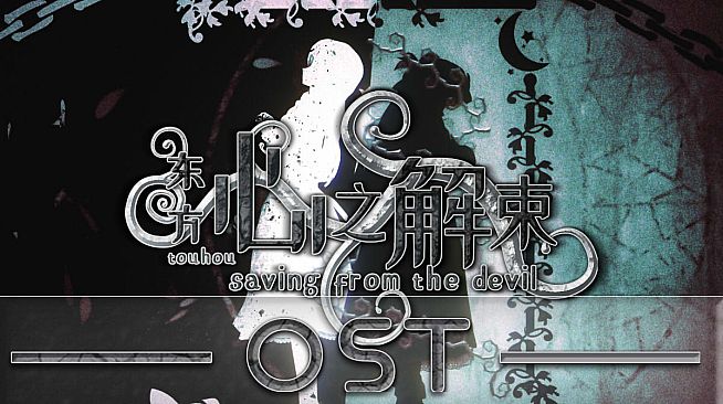 东方心之解束-OST原声音乐集