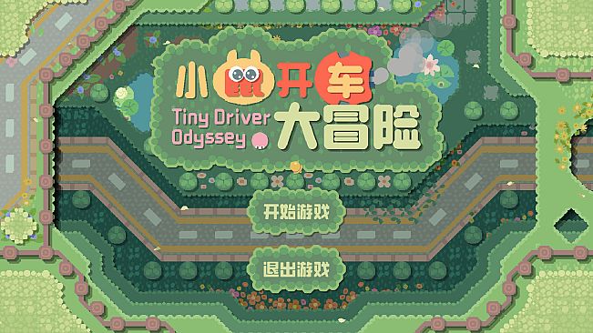 小鼠开车大冒险 (Tiny Driver Odyssey)