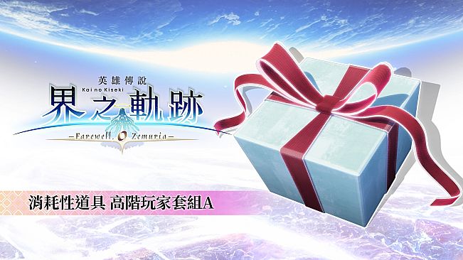 The Legend of Heroes: Kai no Kiseki -Farewell, O Zemuria- Advanced Player Set A